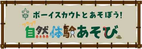 ワクワク自然体験あそび