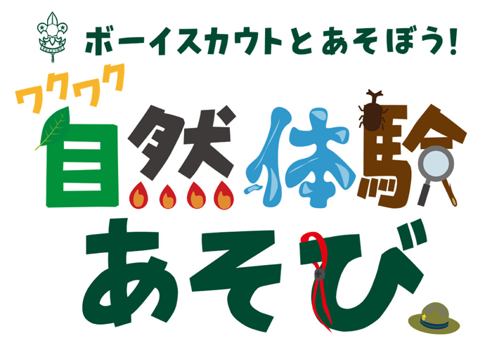 ワクワク自然体験あそび